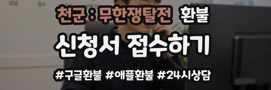 천군 : 무한쟁탈전 환불