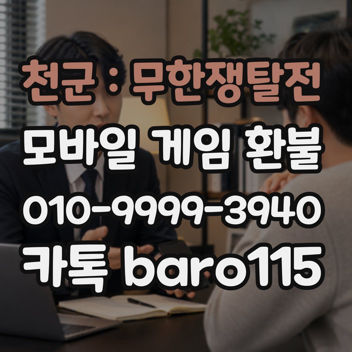 천군 : 무한쟁탈전 환불