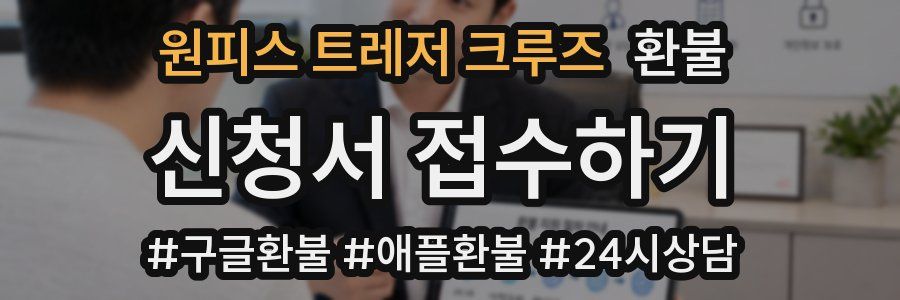 원피스 트레저 크루즈 환불