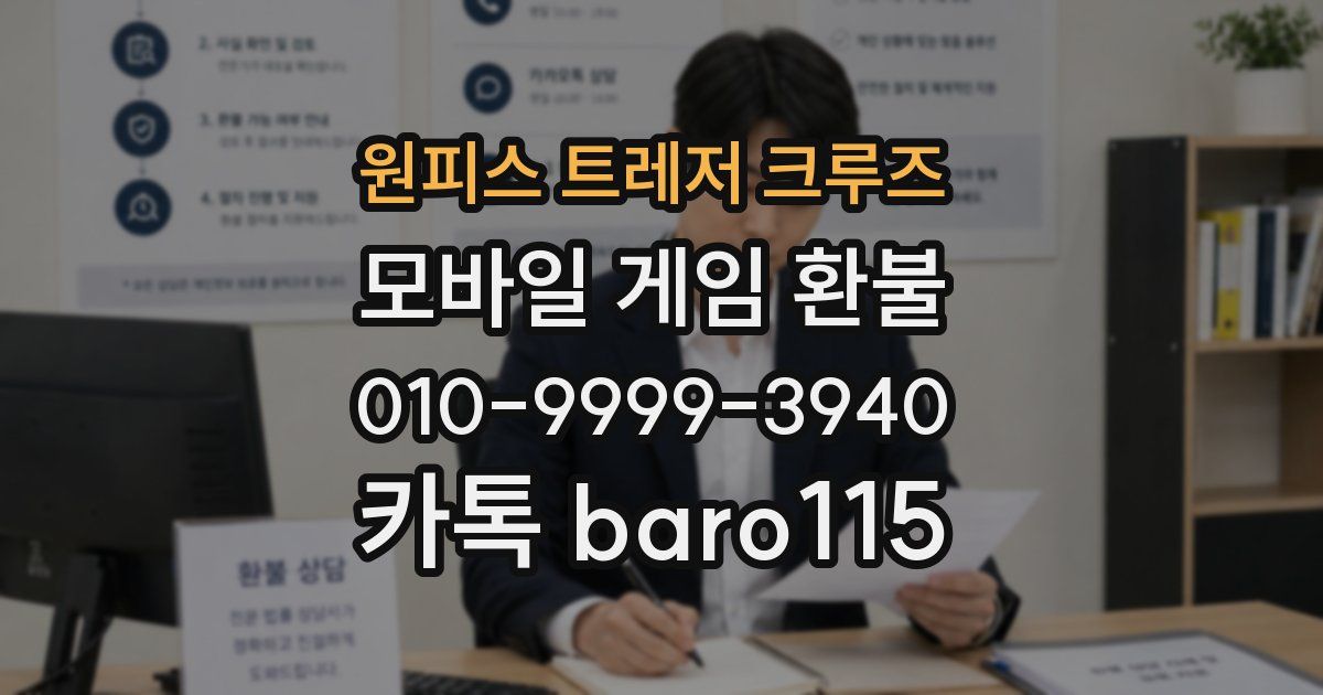 원피스 트레저 크루즈 환불