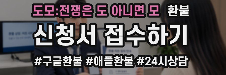 도모:전쟁은 도 아니면 모 환불