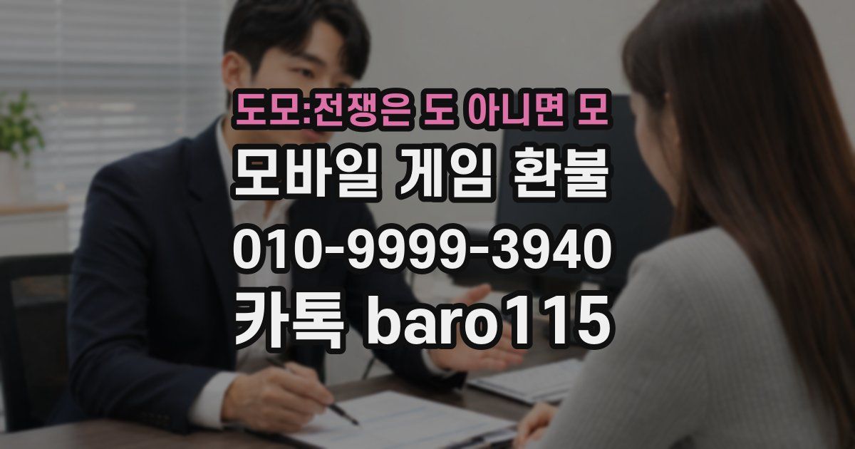 도모:전쟁은 도 아니면 모 환불