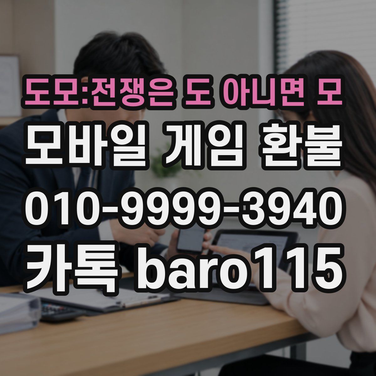 도모:전쟁은 도 아니면 모 환불