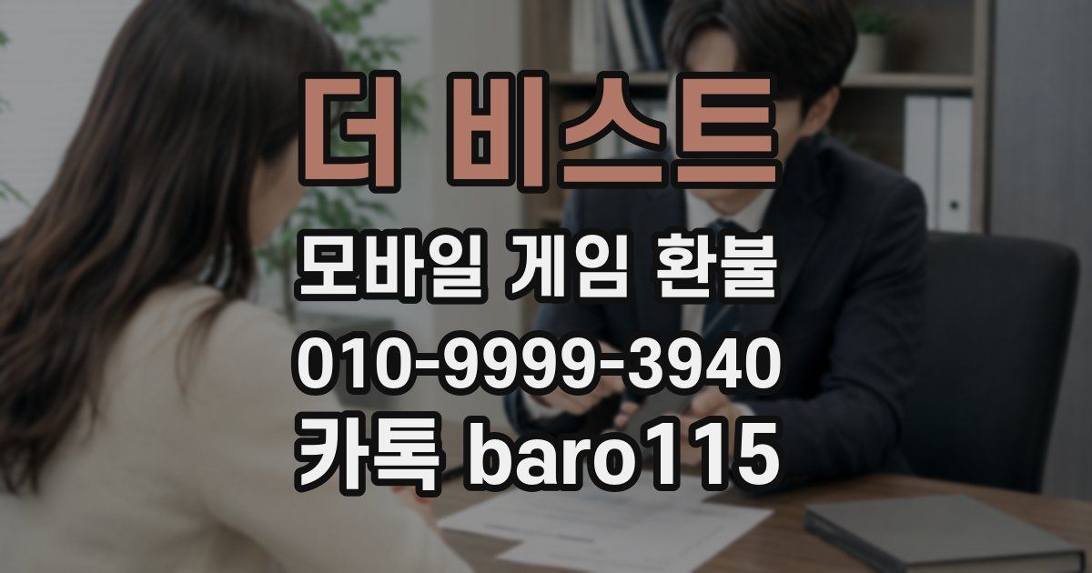 더 비스트 환불