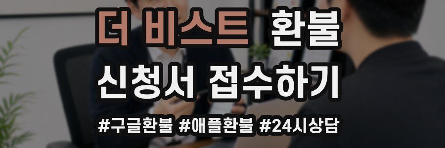 더 비스트 환불