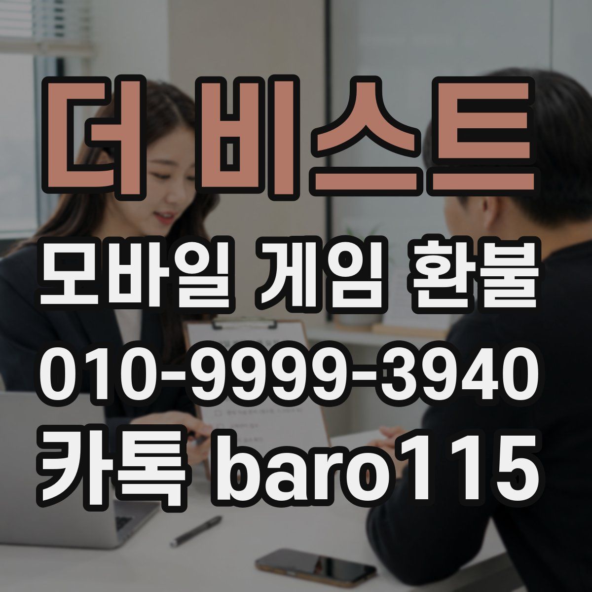 더 비스트 환불