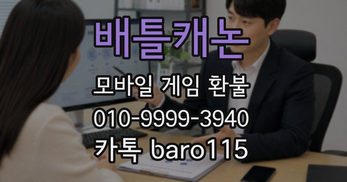 배틀캐논 환불
