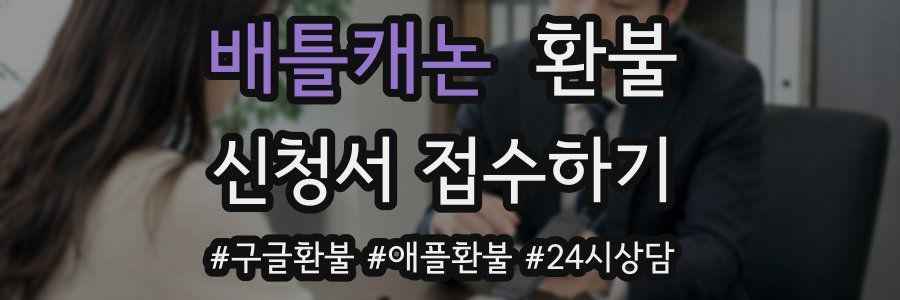 배틀캐논 환불