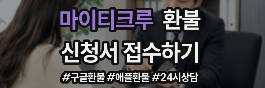 마이티크루 환불