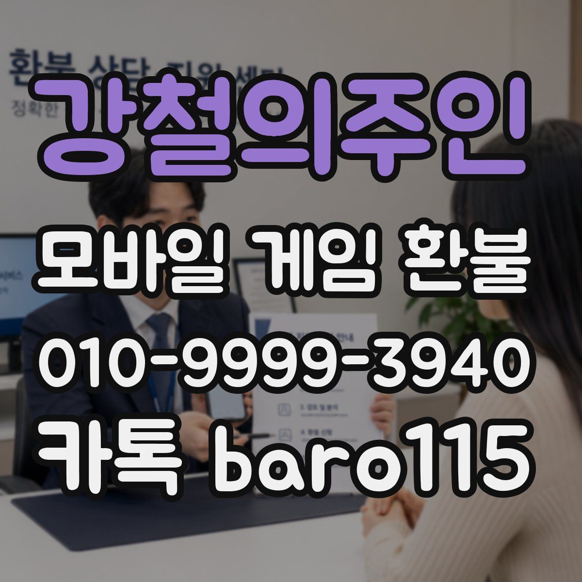 강철의주인 환불