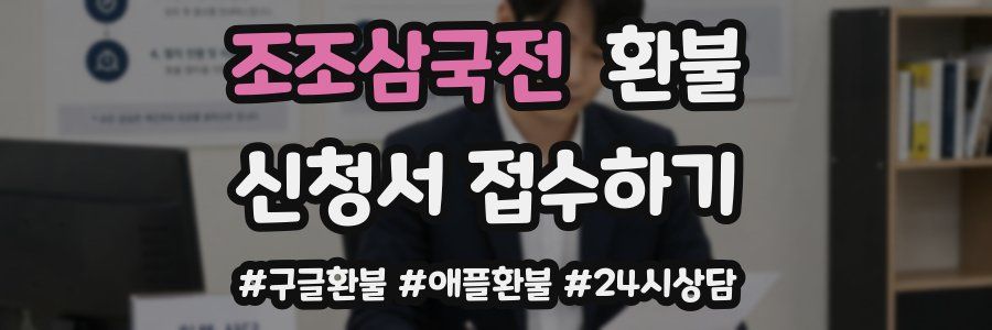 조조삼국전 환불