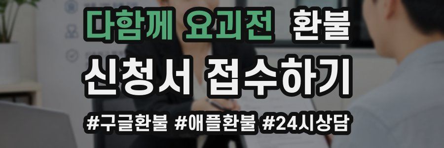 다함께 요괴전 환불