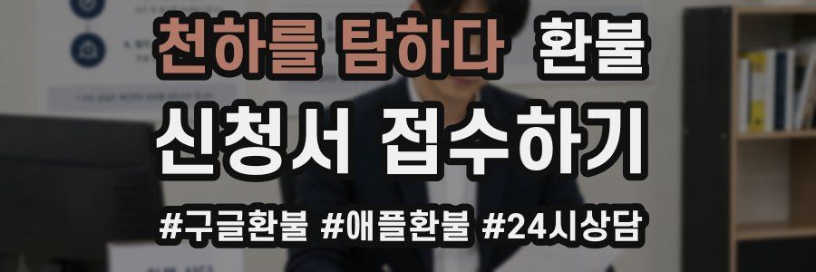 천하를 탐하다 환불