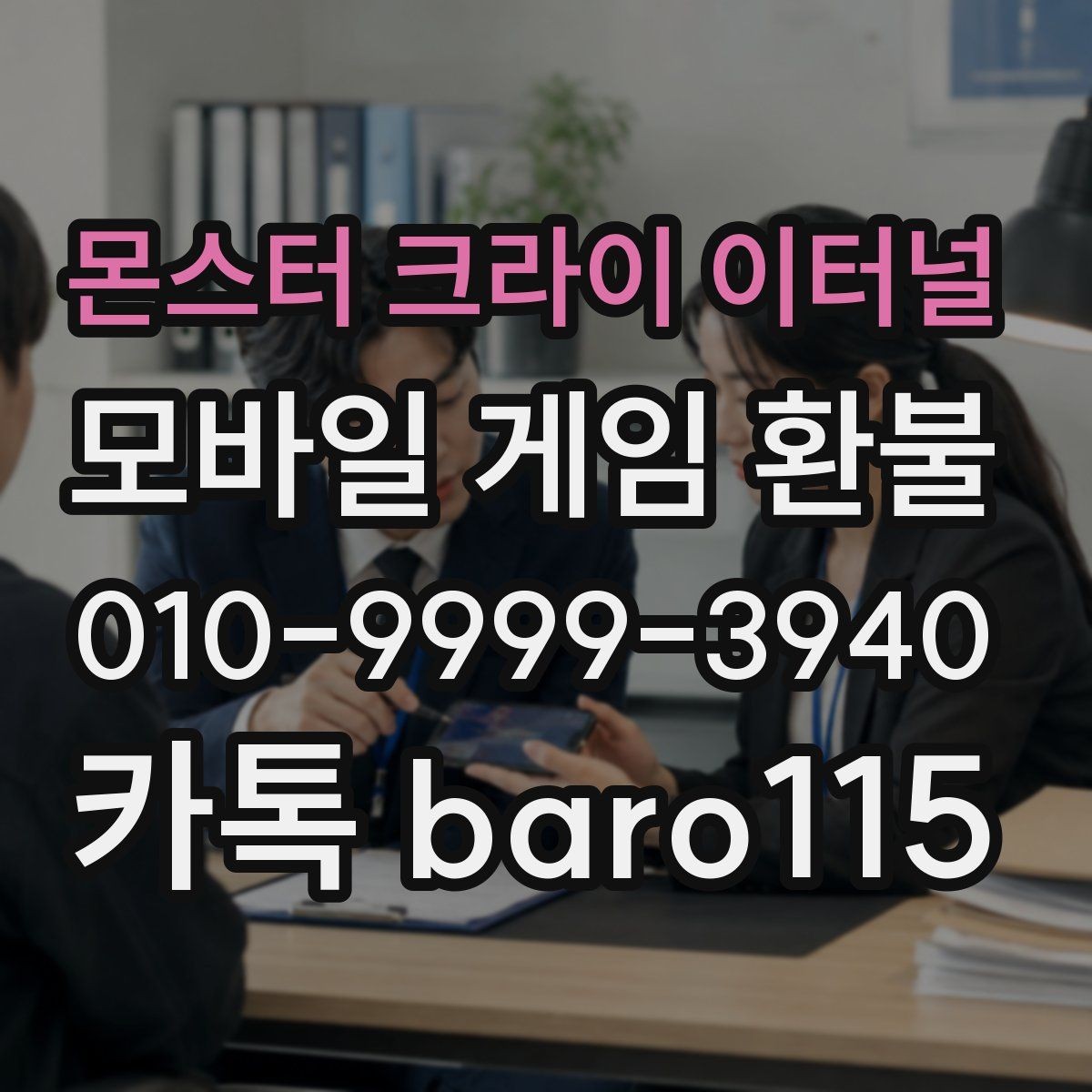몬스터 크라이 이터널 환불 접수 전에 챙길 증빙 자료 정리