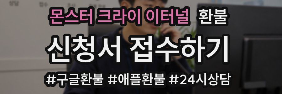 몬스터 크라이 이터널 환불