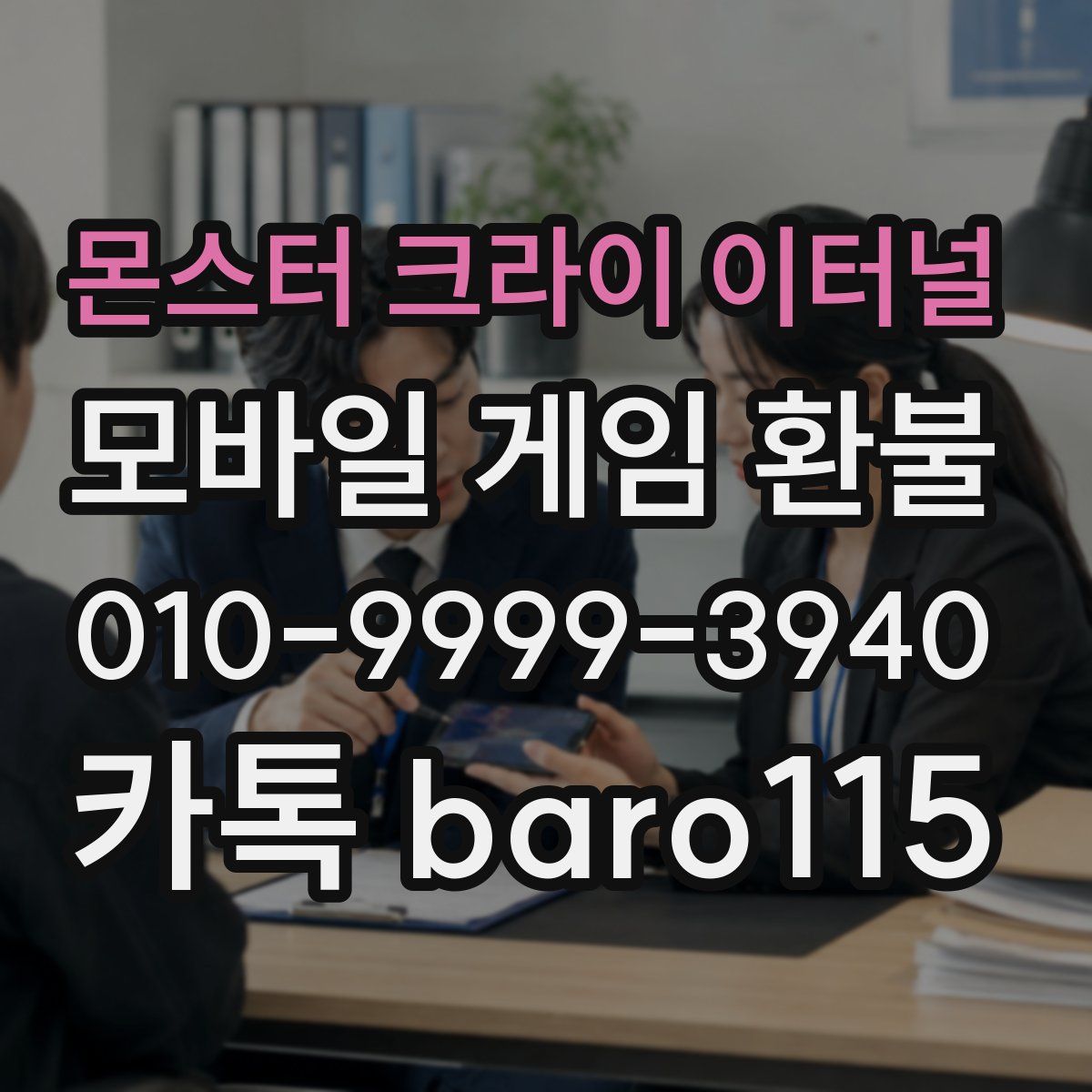 몬스터 크라이 이터널 환불