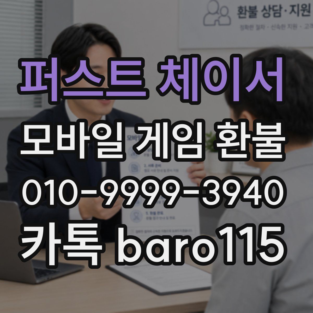 퍼스트 체이서 환불