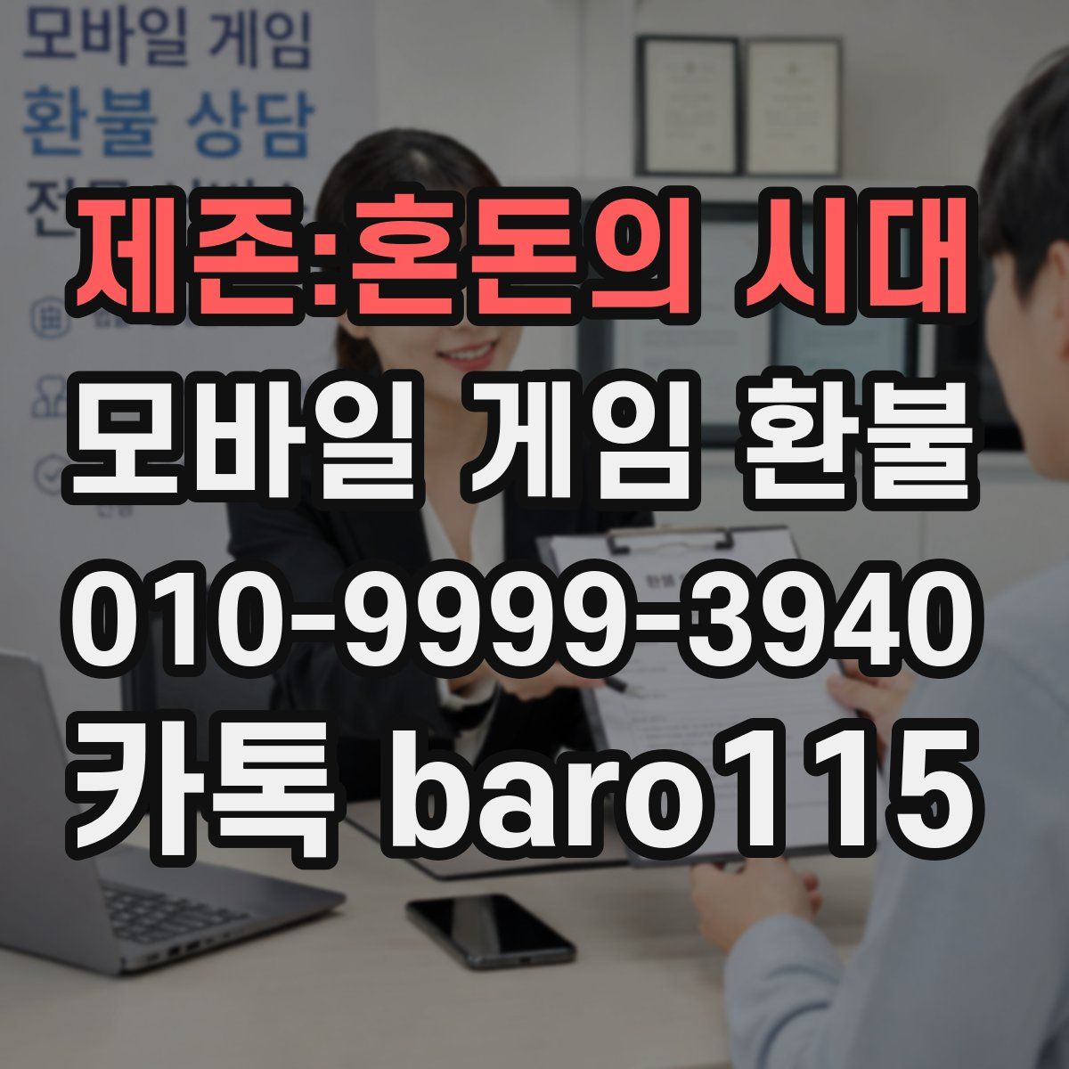 제존:혼돈의 시대 환불