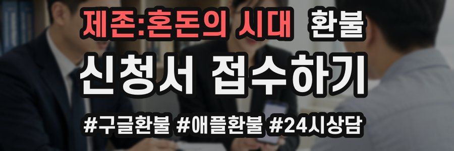 제존:혼돈의 시대 환불