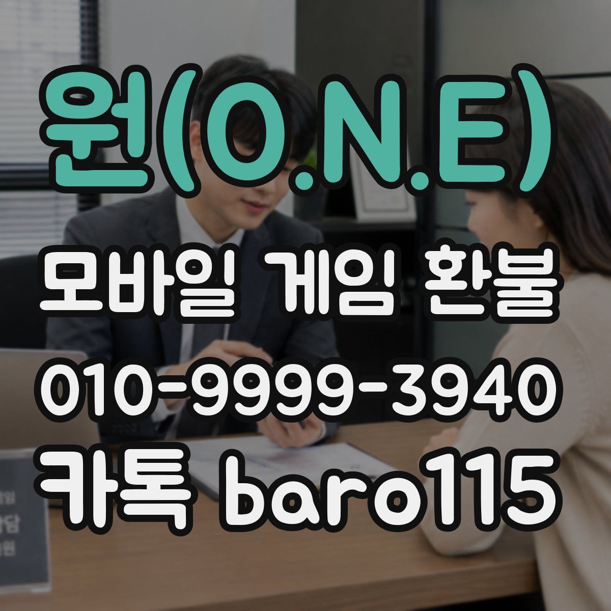 원(O.N.E) 환불
