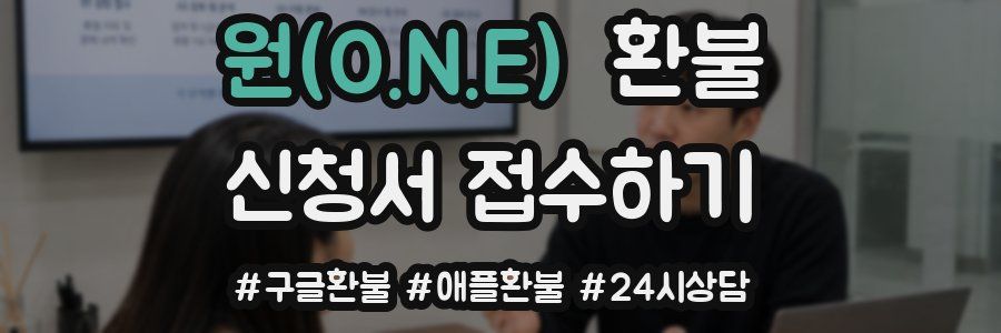 원(O.N.E) 환불