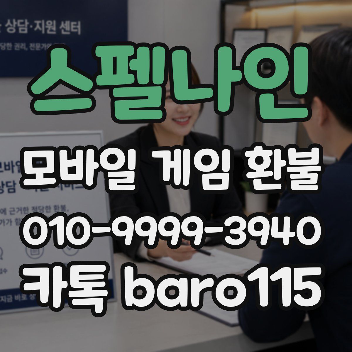스펠나인 환불