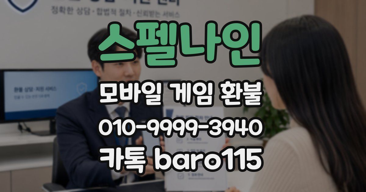 스펠나인 환불