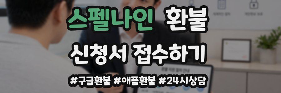 스펠나인 환불