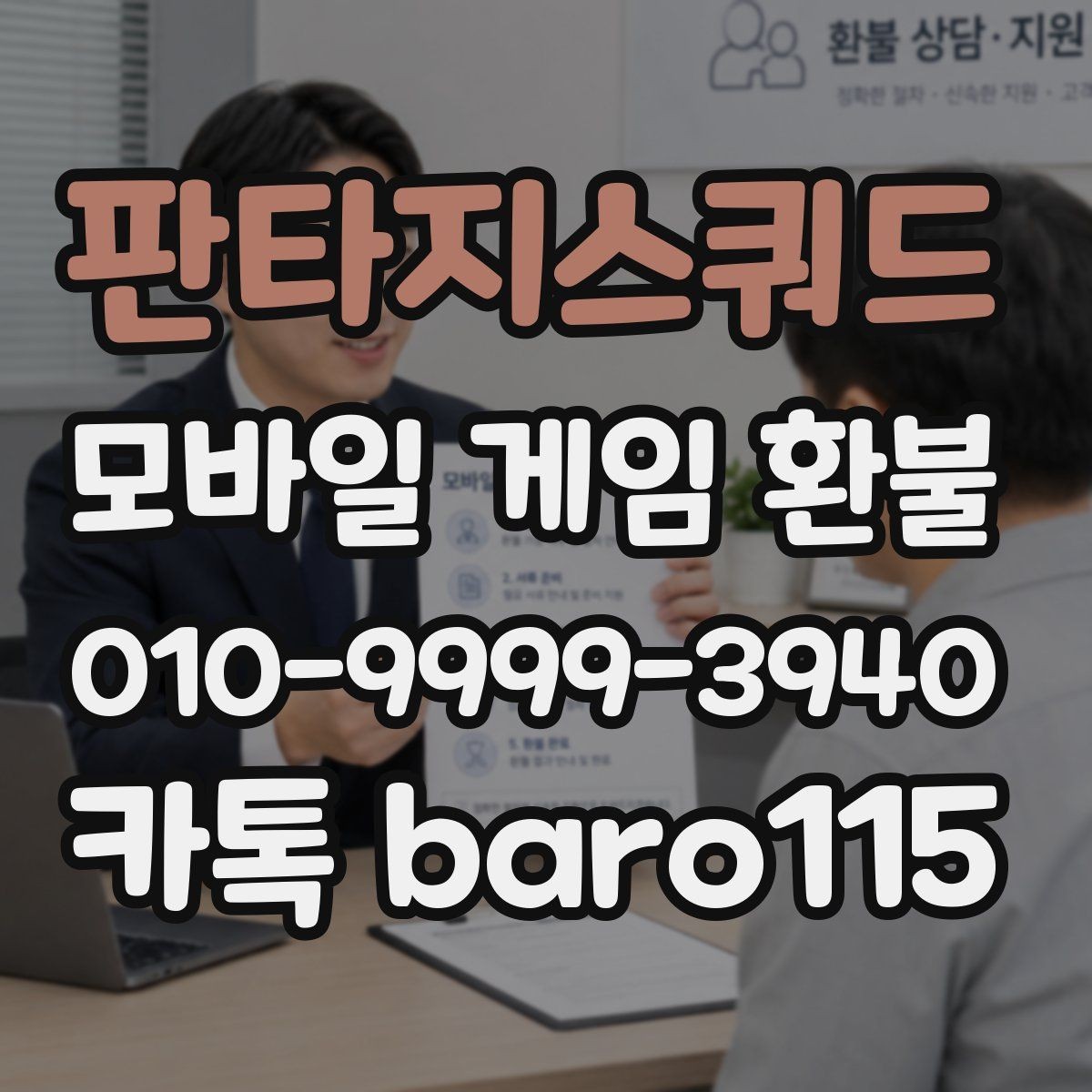판타지스쿼드 환불 결제 오류와 거절 사유 함께 보기