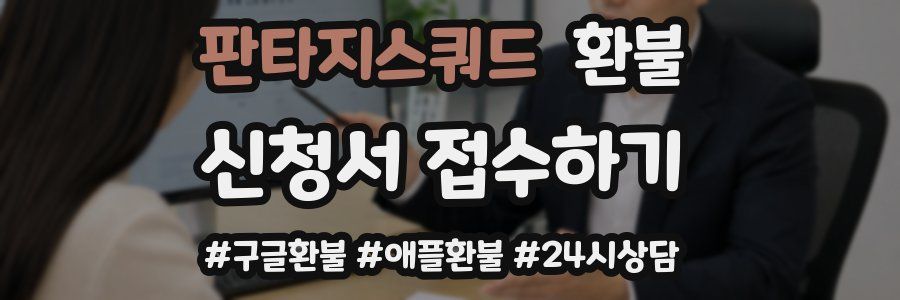 판타지스쿼드 환불