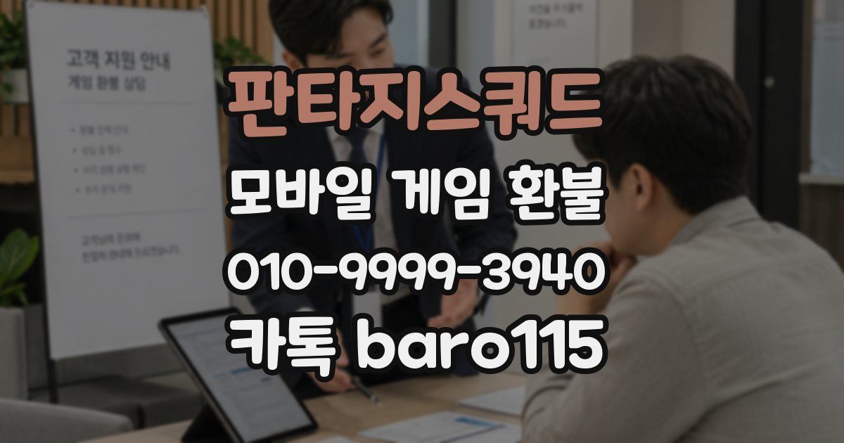 판타지스쿼드 환불