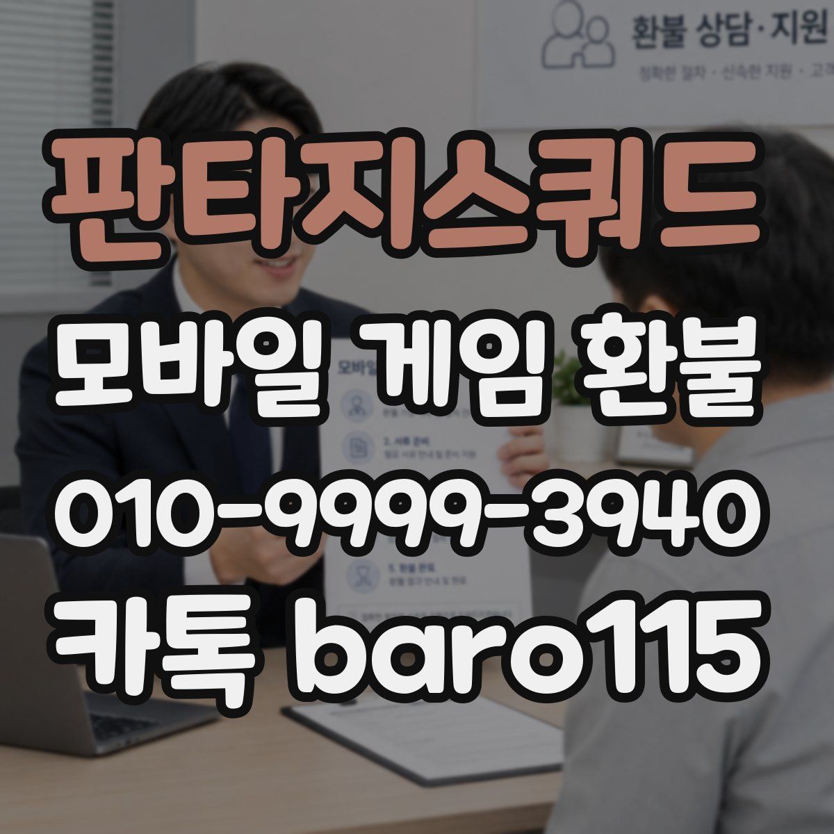 판타지스쿼드 환불