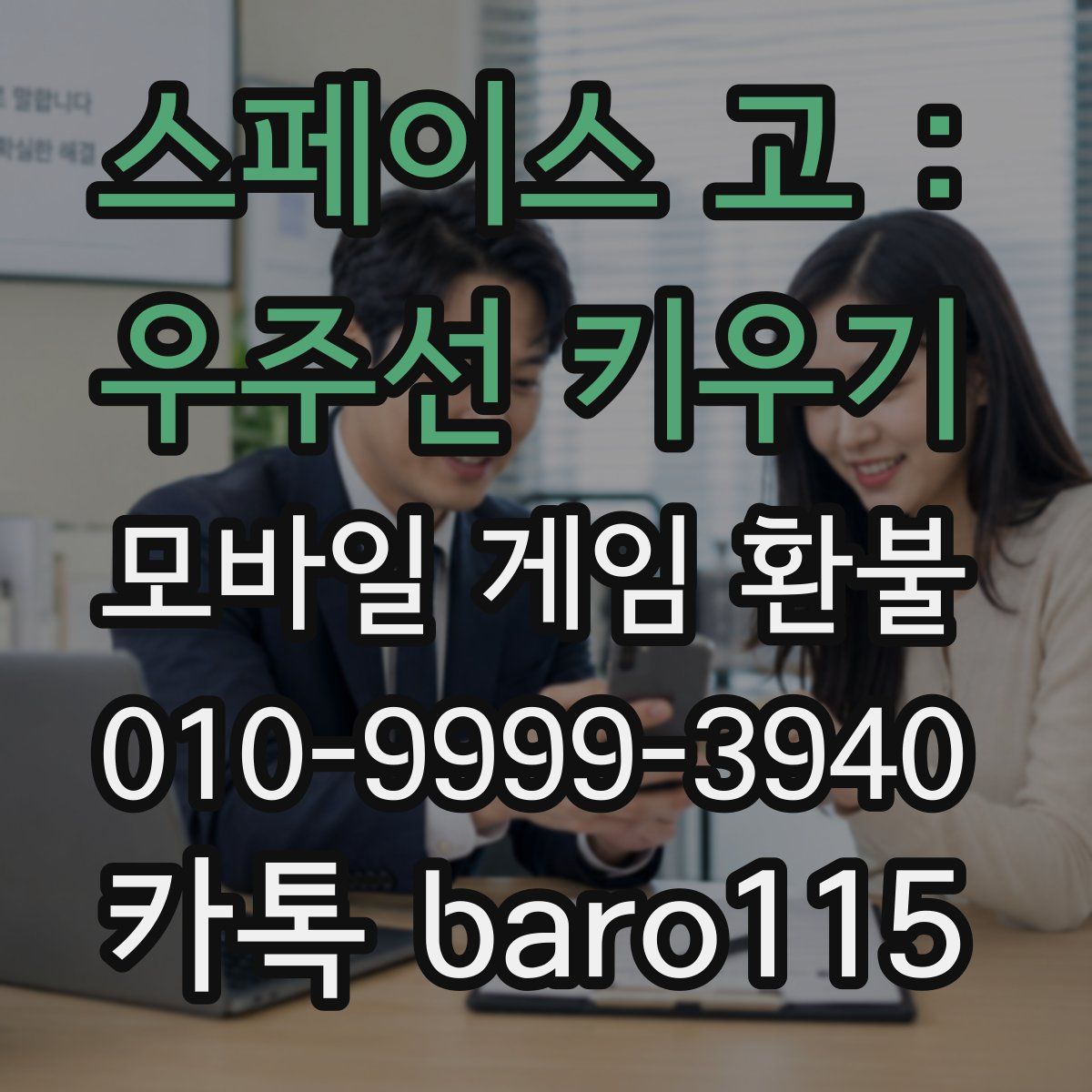 스페이스 고 : 우주선 키우기 환불