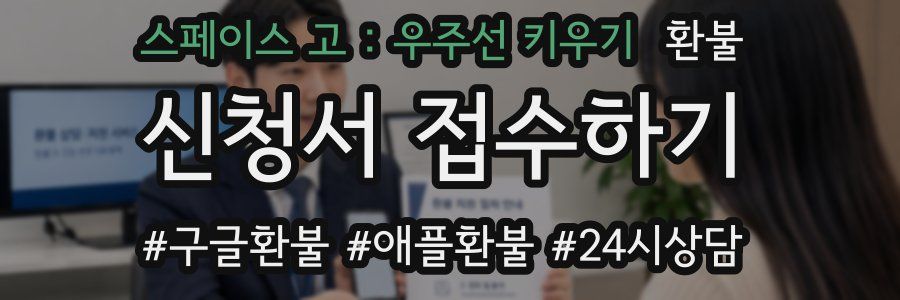 스페이스 고 : 우주선 키우기 환불