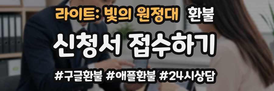 라이트: 빛의 원정대 환불