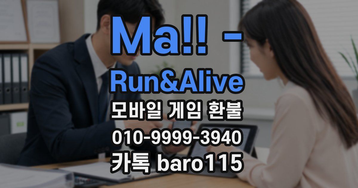 Ma!! - Run&Alive 환불