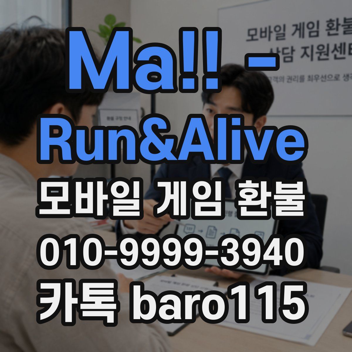 Ma!! - Run&Alive 환불