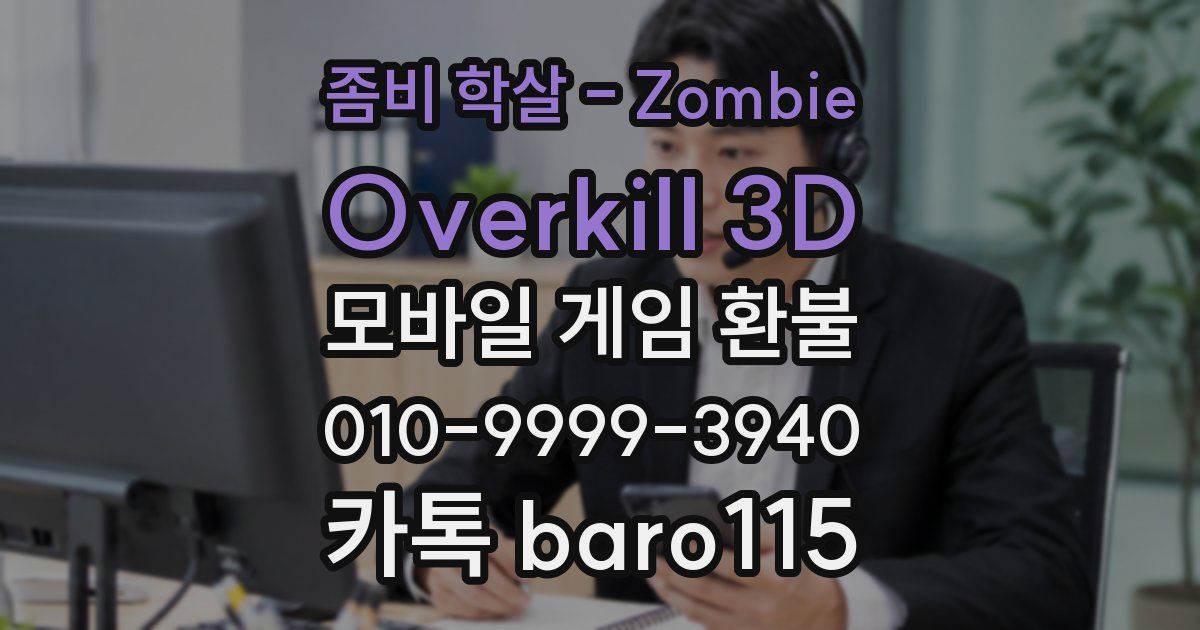 좀비 학살 - Zombie Overkill 3D 환불