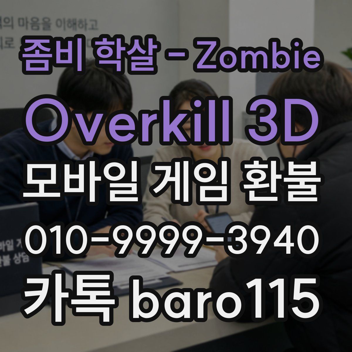 좀비 학살 - Zombie Overkill 3D 환불