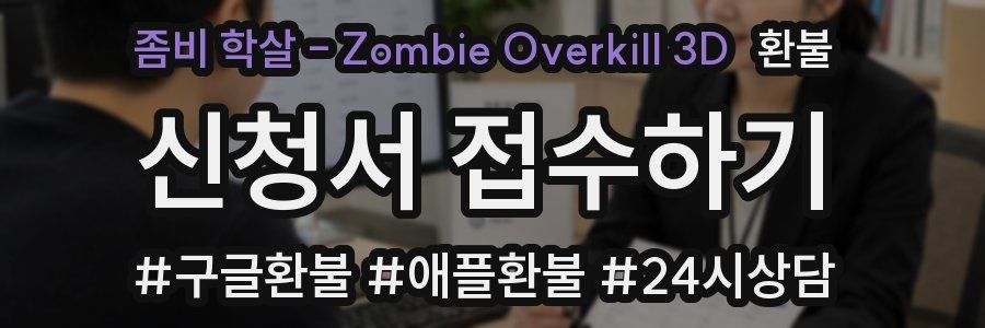 좀비 학살 - Zombie Overkill 3D 환불