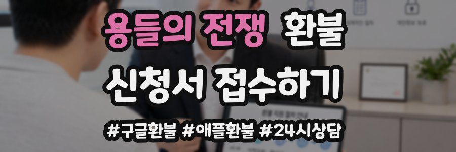 용들의 전쟁 환불