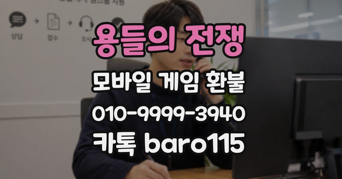 용들의 전쟁 환불