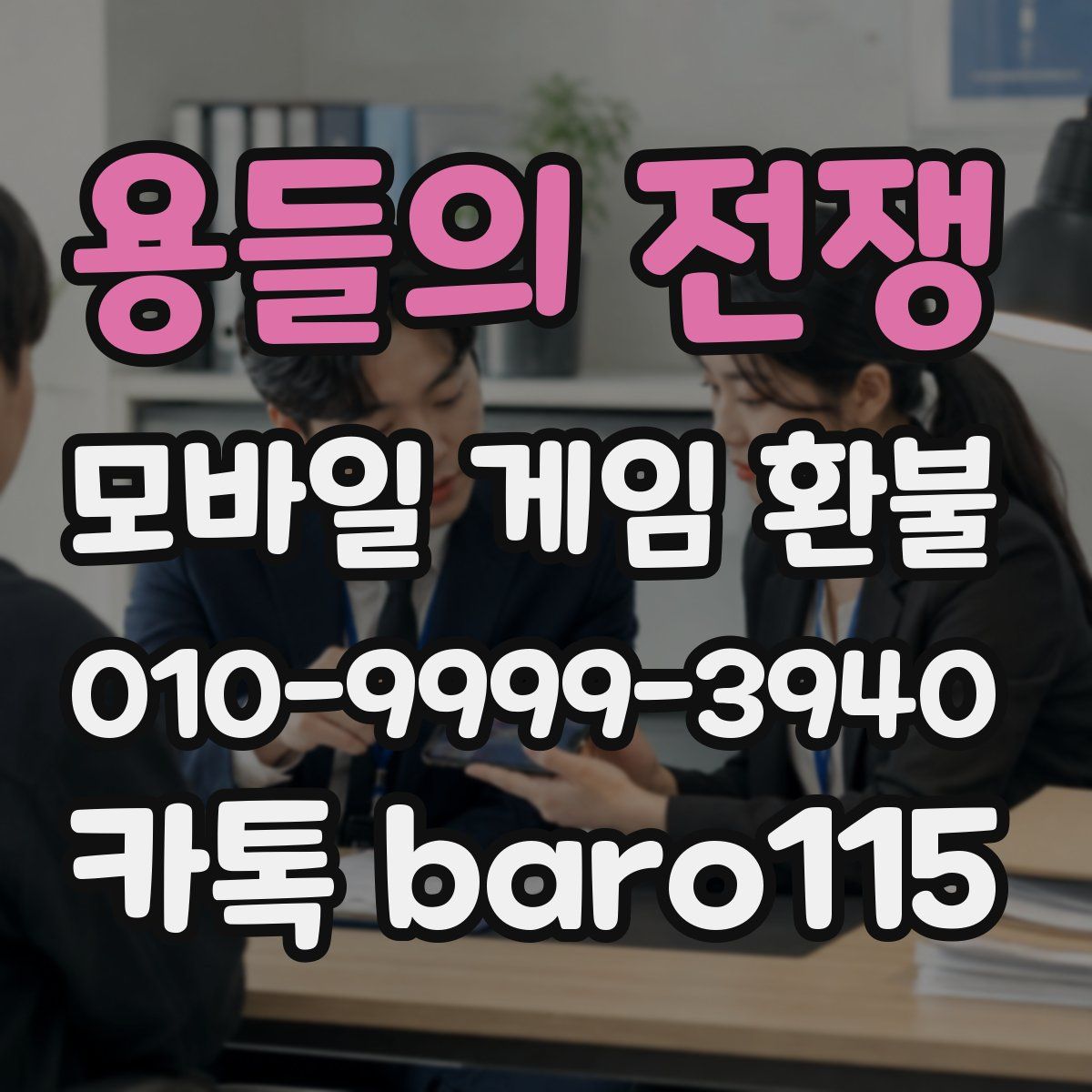 용들의 전쟁 환불