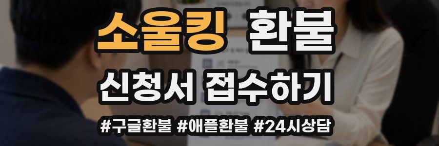 소울킹 환불