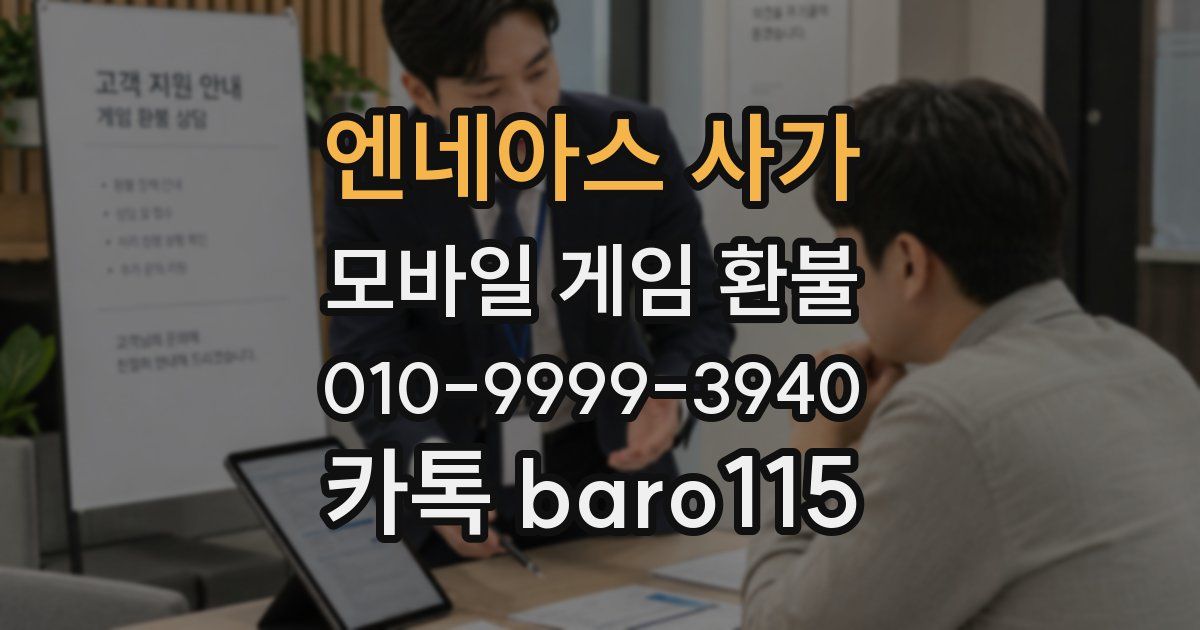 엔네아스 사가 환불