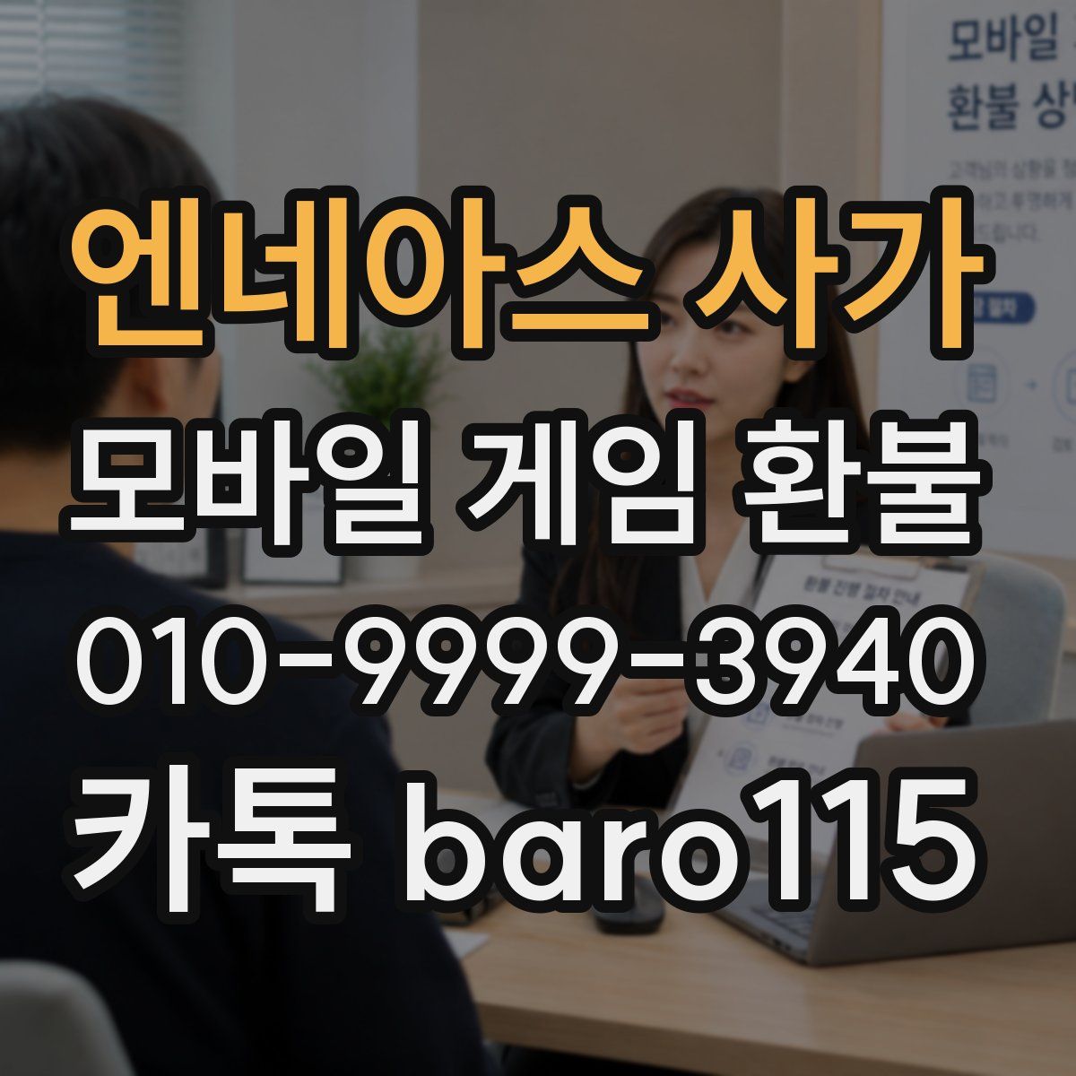 엔네아스 사가 환불