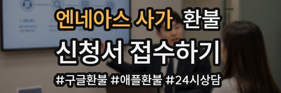 엔네아스 사가 환불
