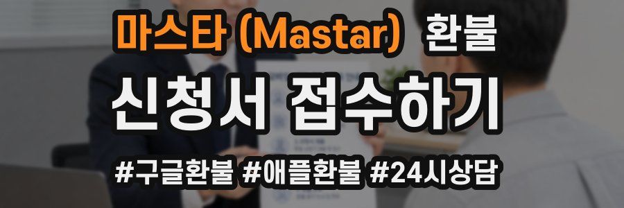 마스타 (Mastar) 환불