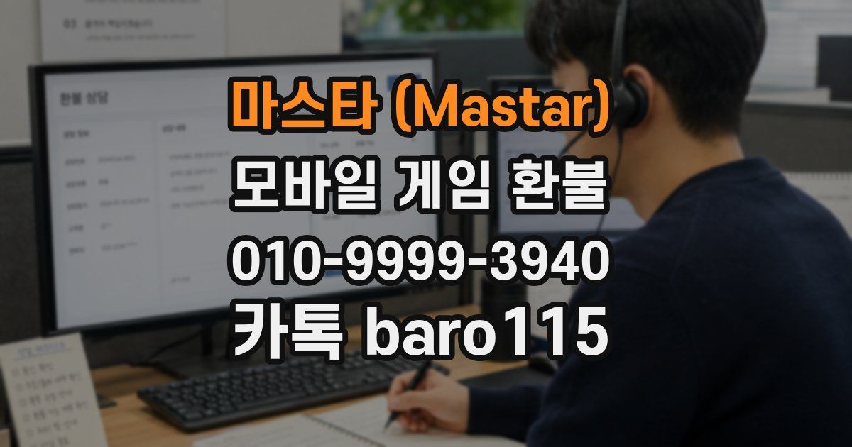 마스타 (Mastar) 환불