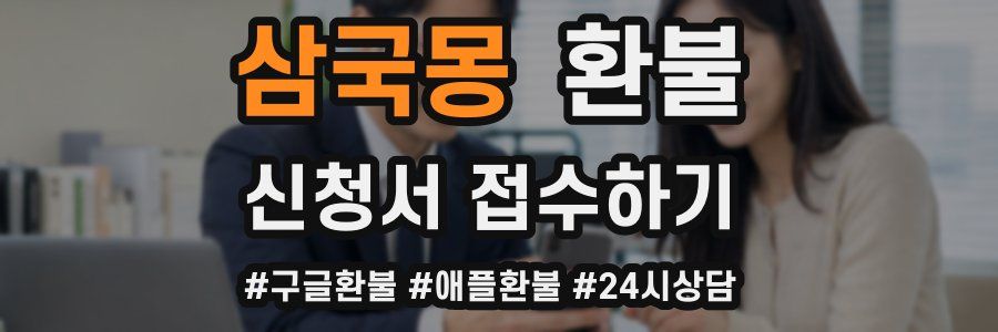 삼국몽 환불